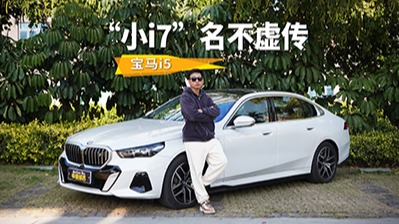 不堆料也能造出一台好电车，体验宝马i5