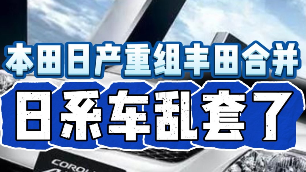 本田日产重组丰田合并日系车乱套了