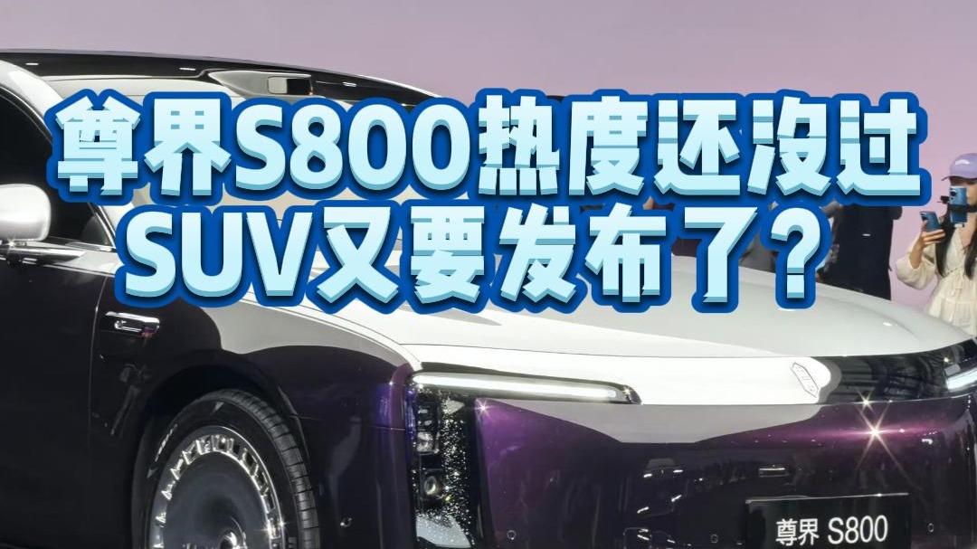 尊界S800热度还没过SUV又要发布了？