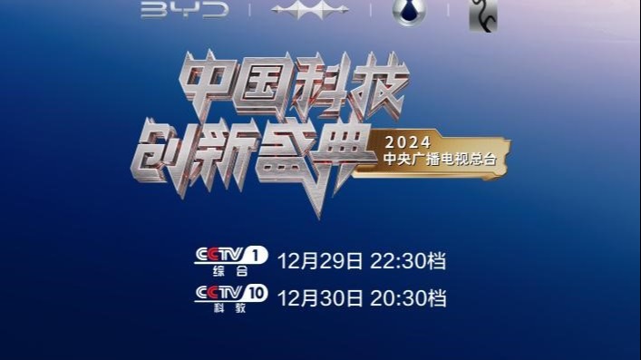 2025科创跨年，比亚迪亮相院士齐聚的央视“科晚”