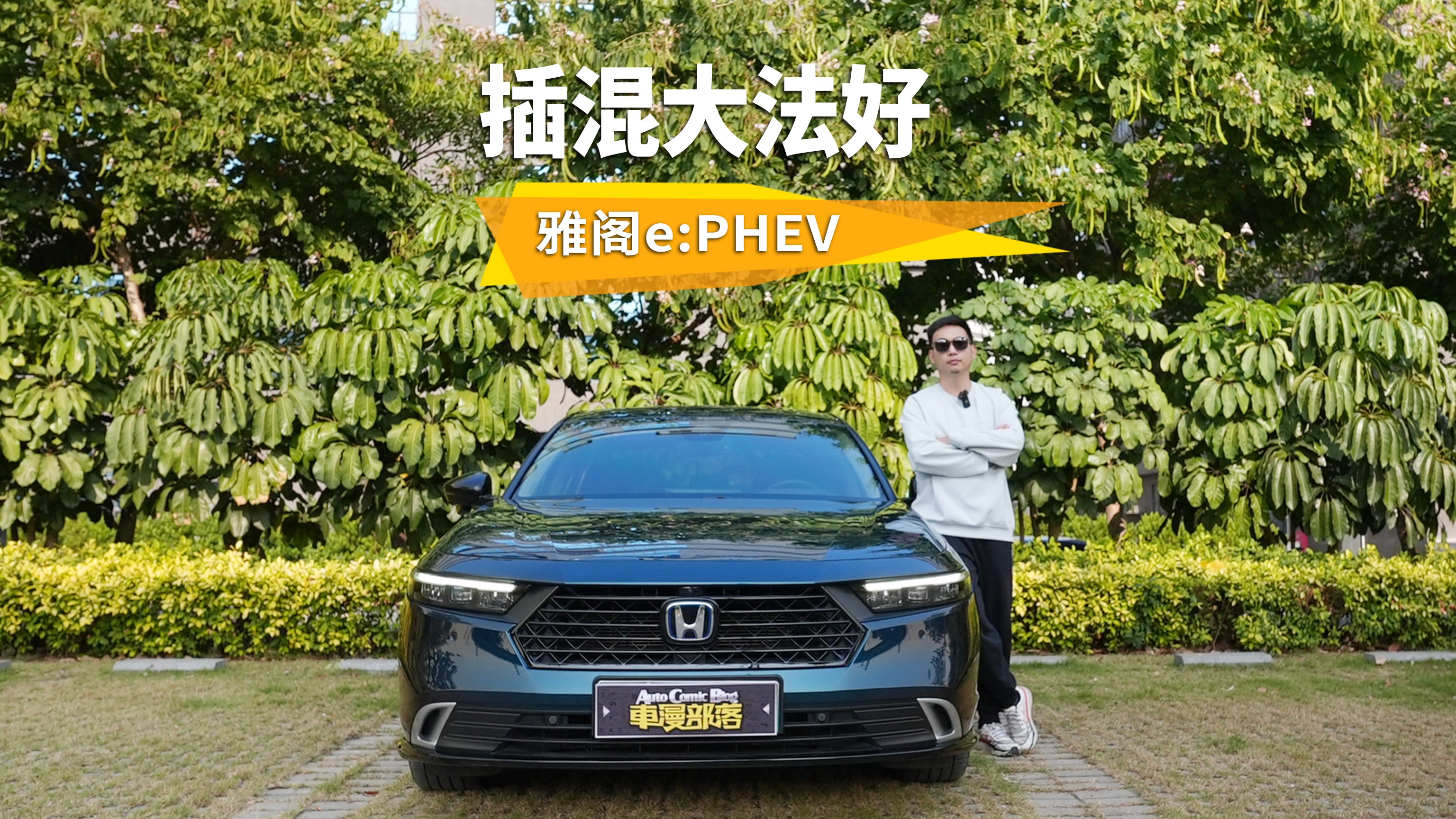 插混大法好！为何雅阁e:PHEV可以放心“闭眼入”？