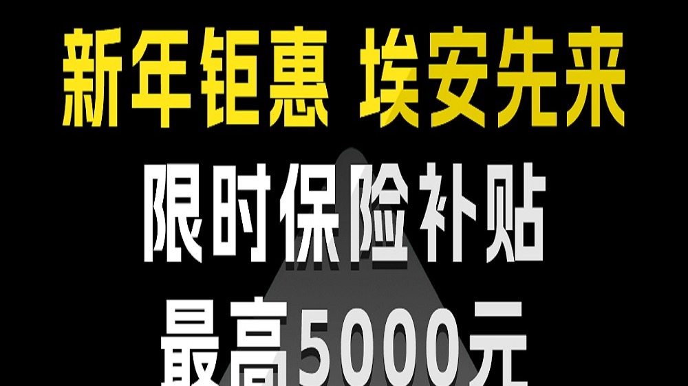 新年钜惠埃安先来 限时保险补贴最高5000元