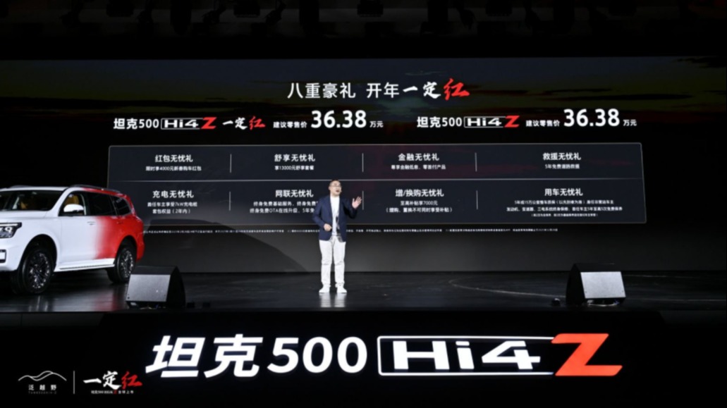 2025全球第一车 坦克500 Hi4-Z“一定红”当红出道  售价36.38万元