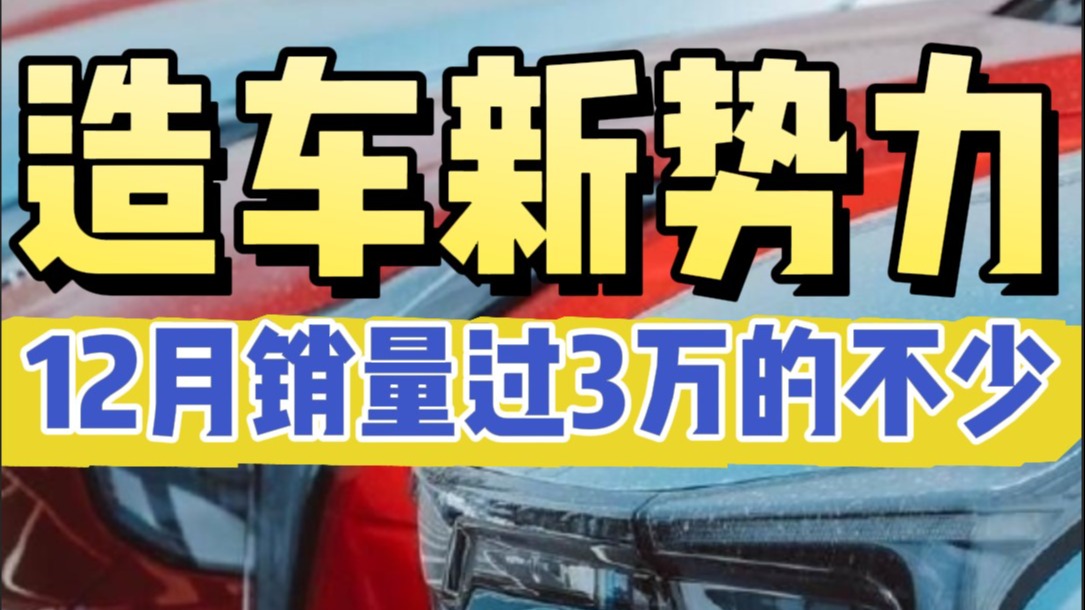 造车新势力12月销量过3万的不少