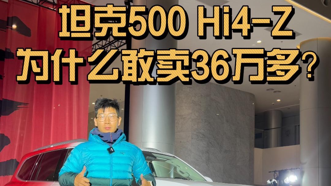 【短视频】坦克500 Hi4-Z上市，售价36.38万，值得买吗？