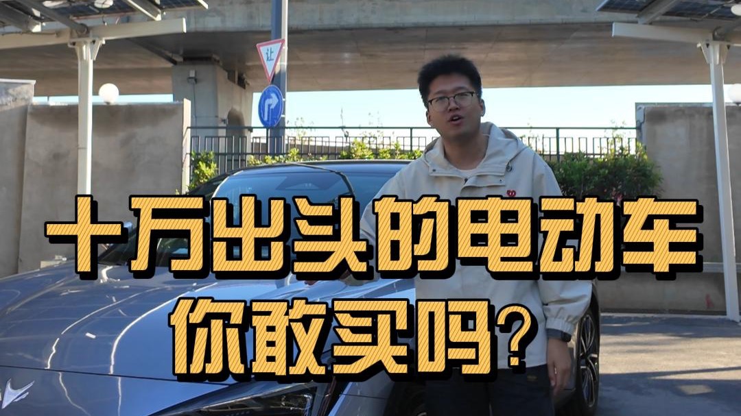 【短视频】10万出头的电动车，你敢买吗？