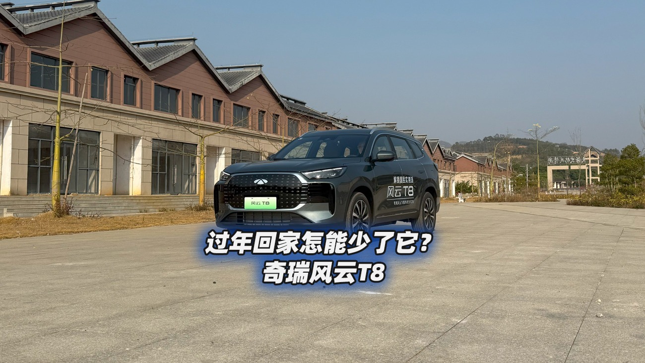 过年回家怎能少了它？全面体验奇瑞风云T8实用新能源SUV