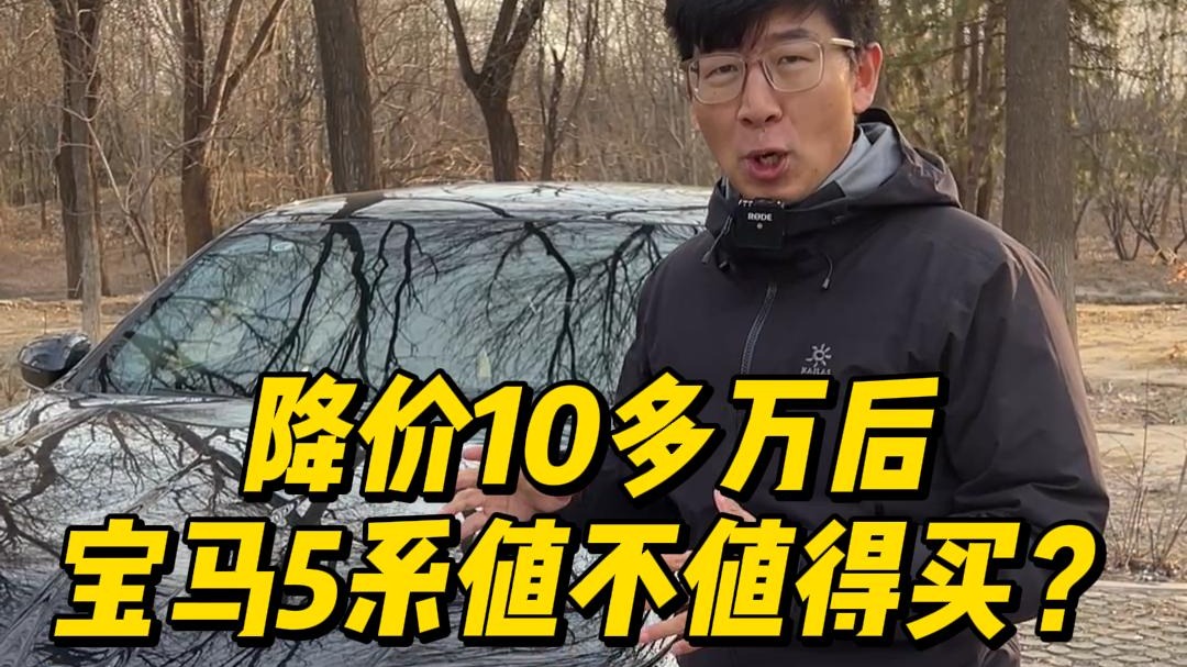 【短视频】降价10多万后，宝马5系值不值得买？