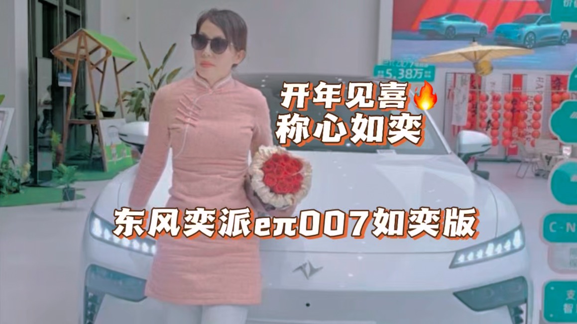 十三四万即可优雅入手东风奕派eπ007如奕版，值了！