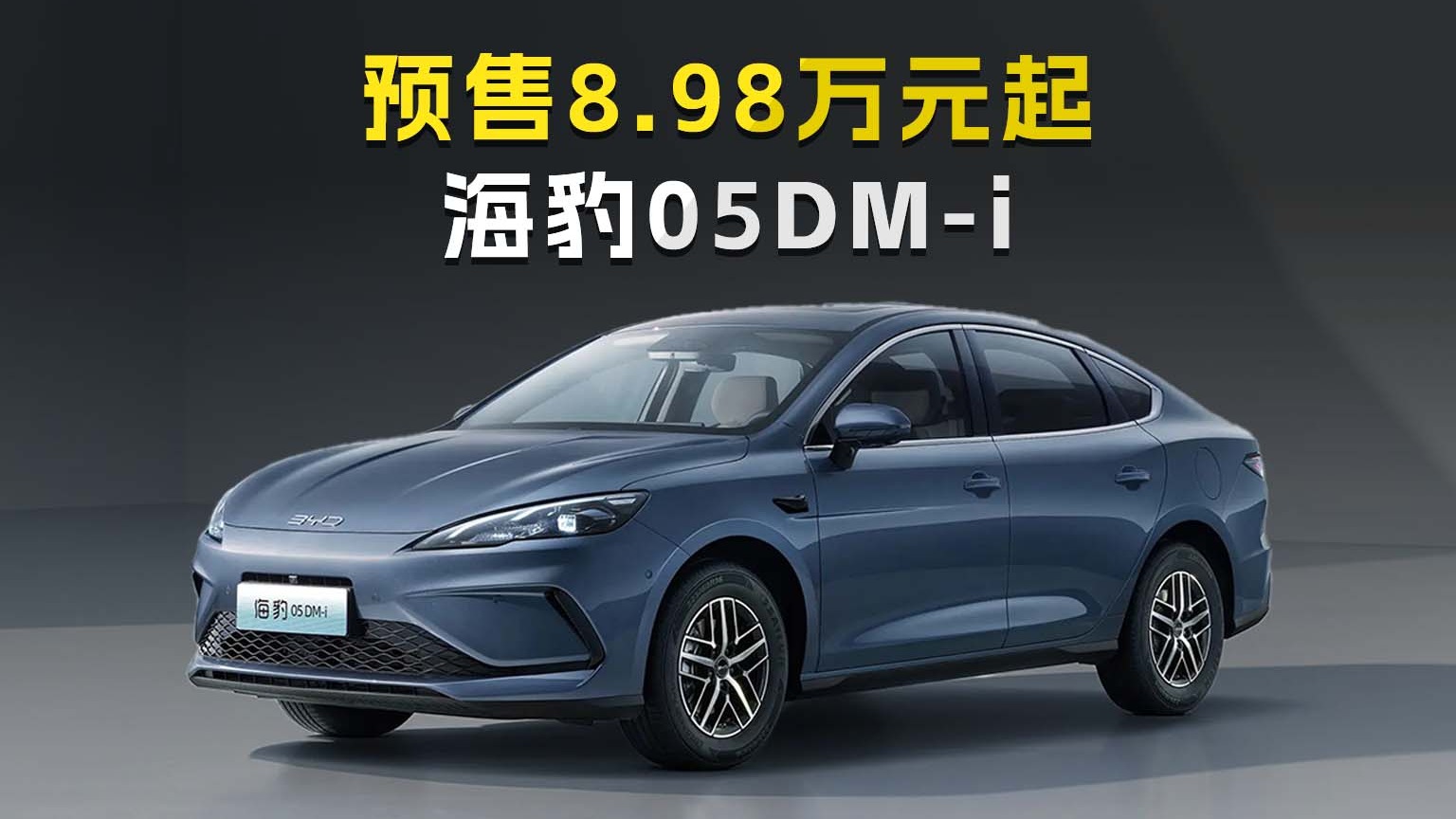 比亚迪海豹05DM-i预售8.98万元起 搭载第五代DM 续航油耗双绝杀 