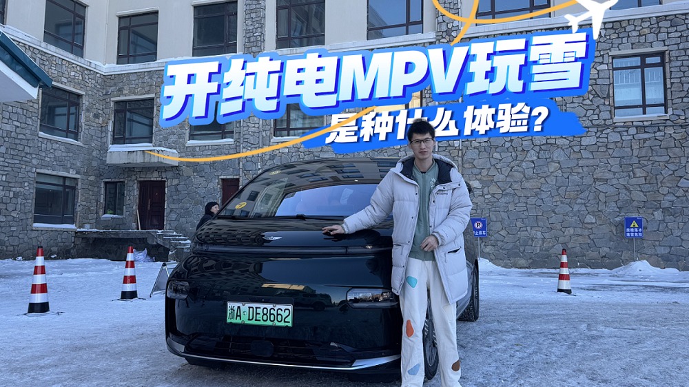 试驾翼真L380：纯电MPV玩起雪来，竟别有一番滋味？