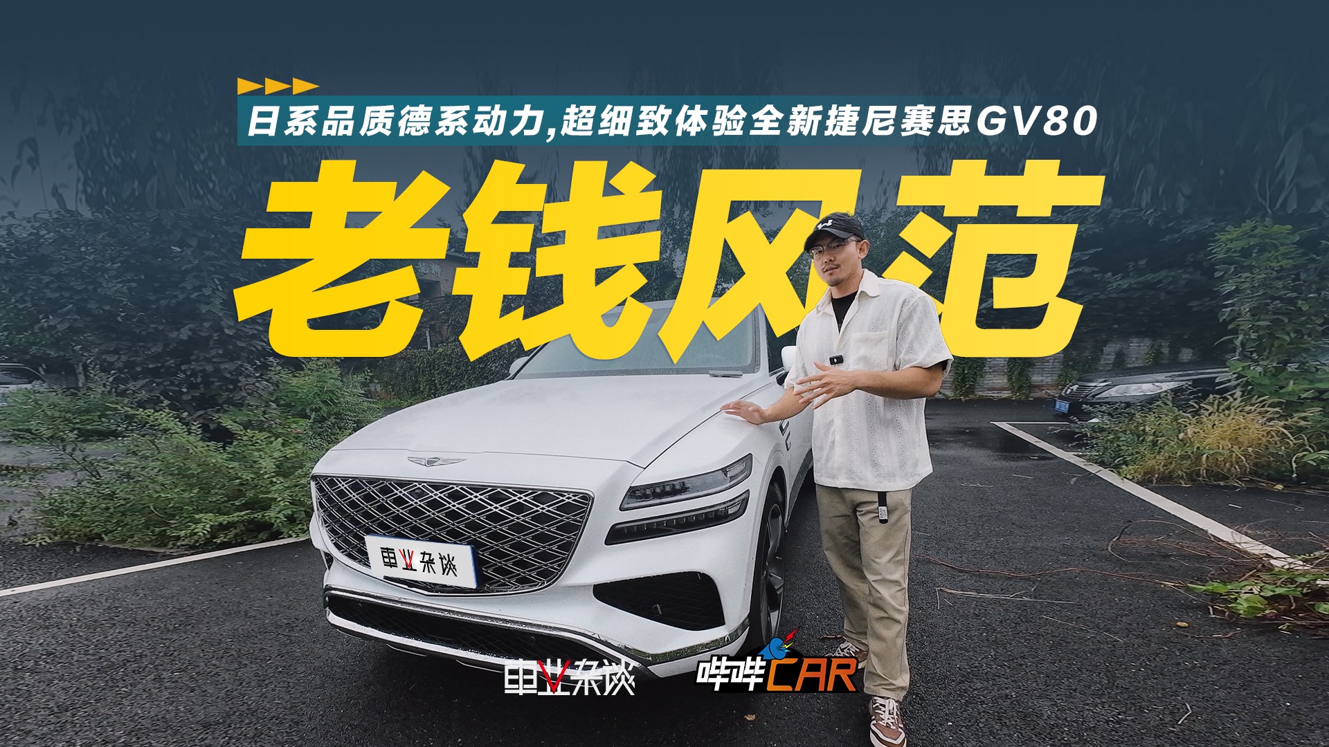 日系品质德系动力,超细致体验全新捷尼赛思GV80