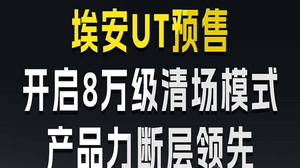 埃安UT预售，开启8万级清场模式，产品力断层领先