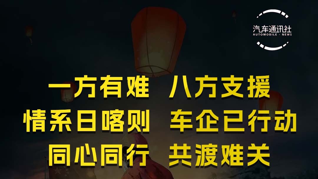 一方有难八方支援情系日喀则车企已行动同心同行共渡难关