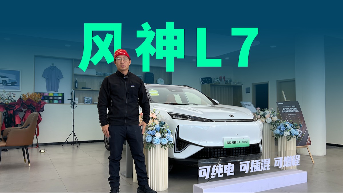 【视频】春节过年回家开啥车？东风风神L7一箱油轻松开两千公里