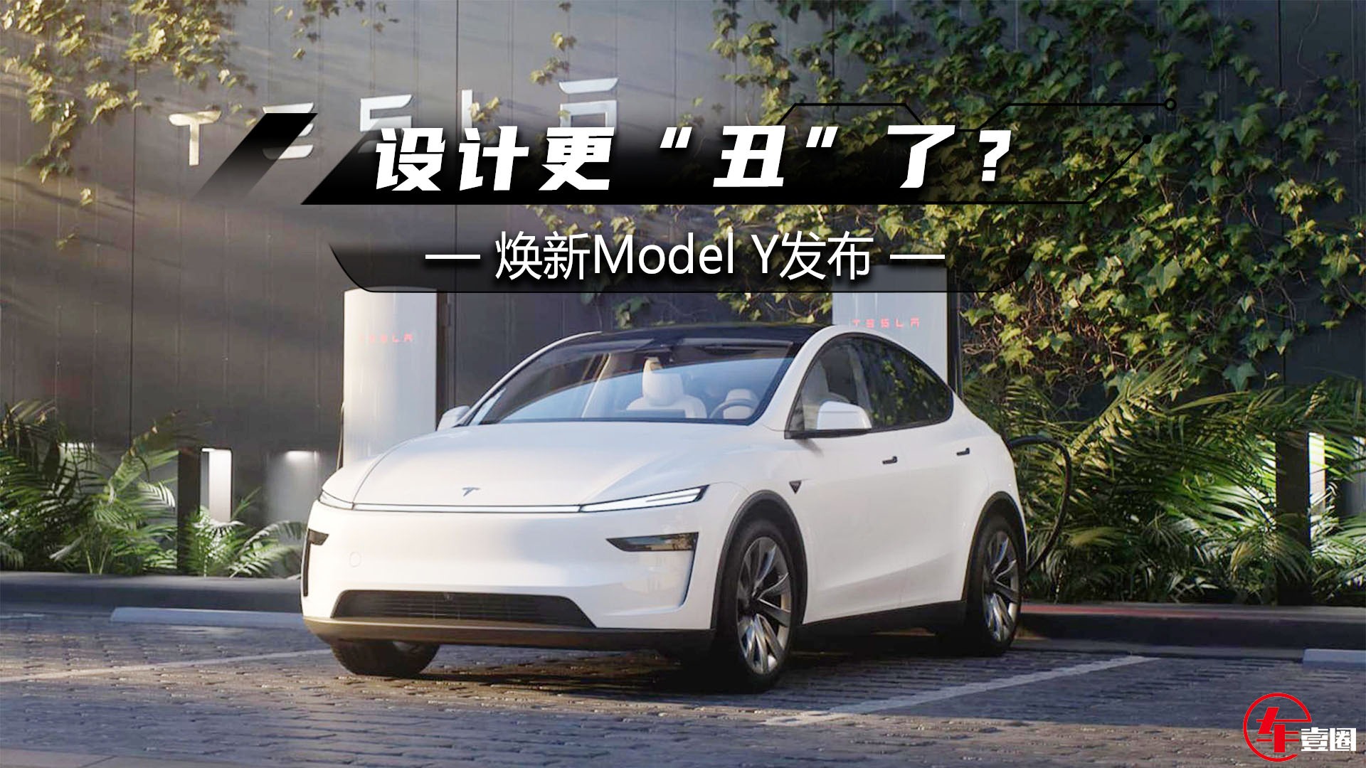 更“丑”了？焕新Model Y发布，这设计打几分？