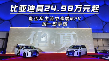 比亚迪夏24.98万元起，能否和主流中高端MPV掰一掰手腕？