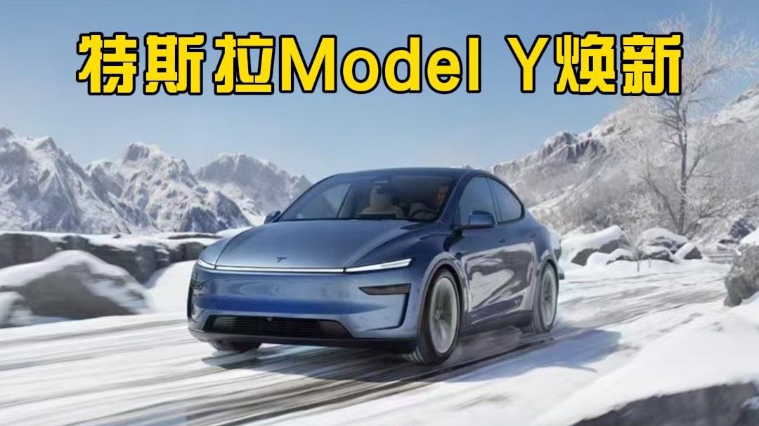 【短视频】特斯拉Model Y焕新登场，26.35万起售，雷军急了