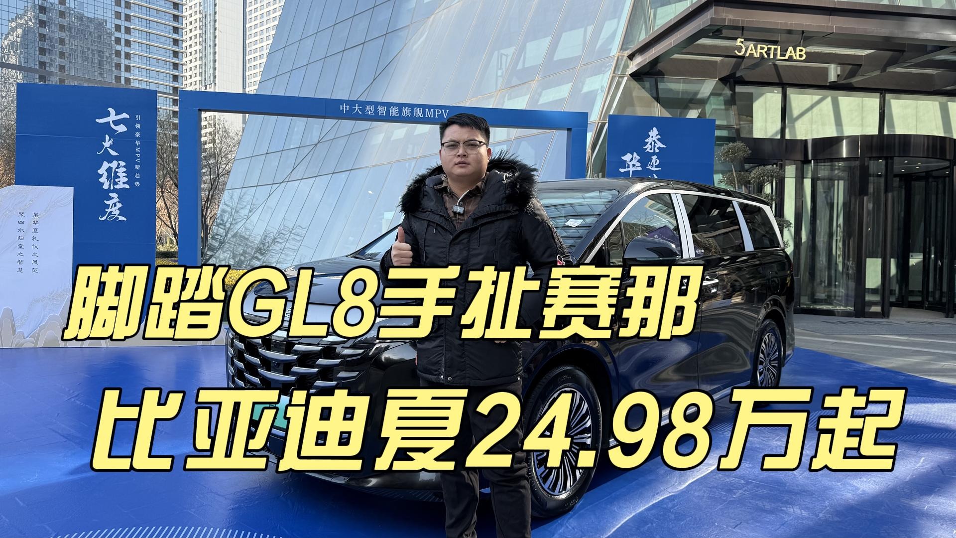 脚踏GL8手扯赛那，比亚迪夏24.98万起