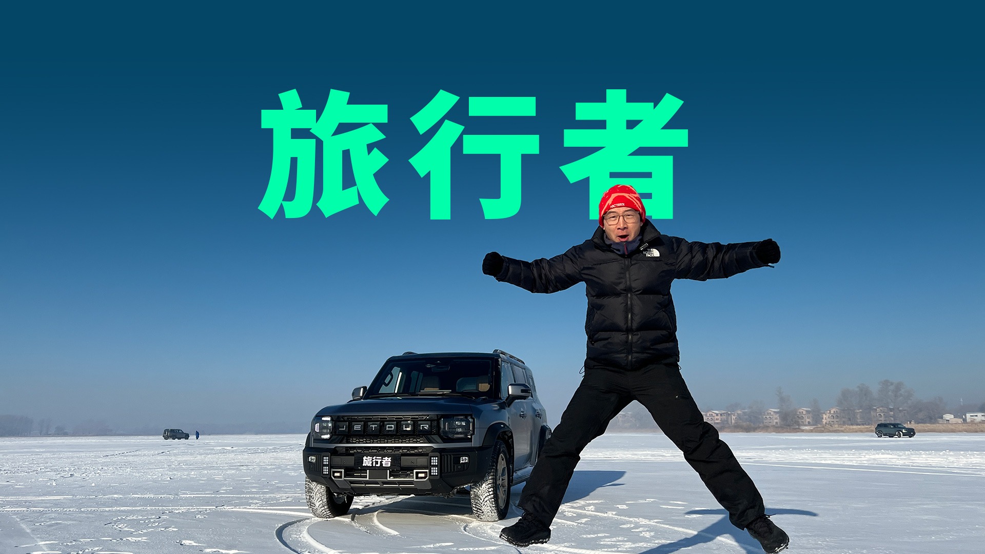 【视频】捷途旅行者冰雪漂移体验：2.0T动力不输宝马，又帅又能打