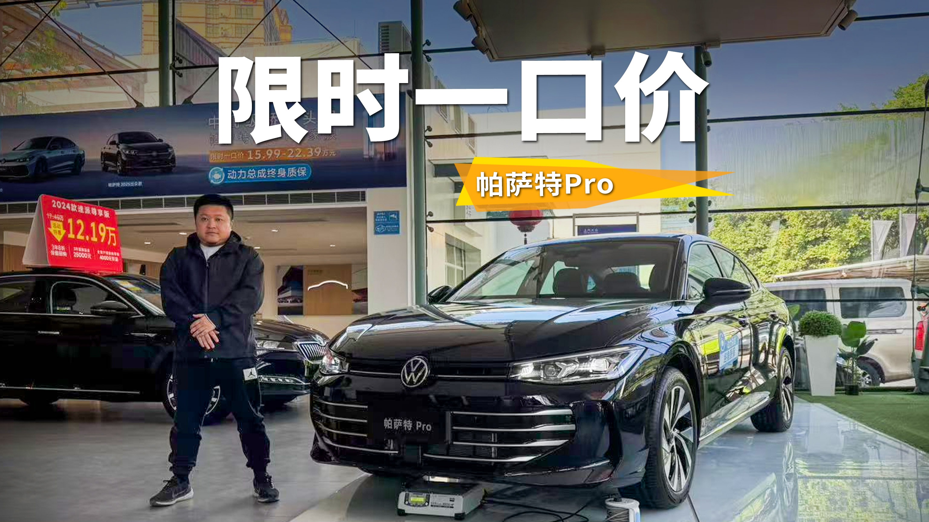 探店大众帕萨特Pro，“限时一口价”助力家族销量原地起飞