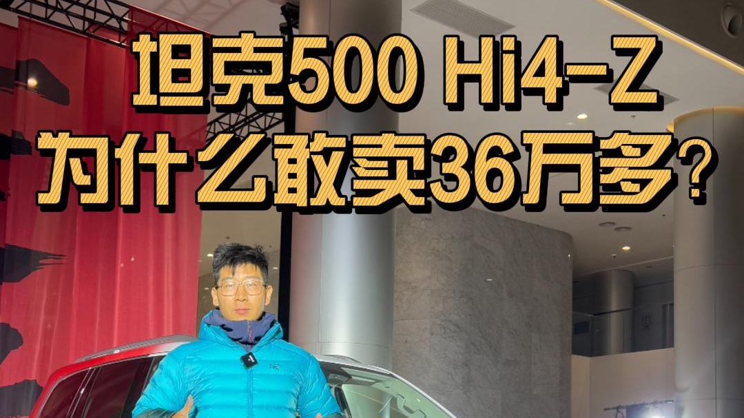 【短视频】坦克500 Hi4-Z为什么敢卖36万多？