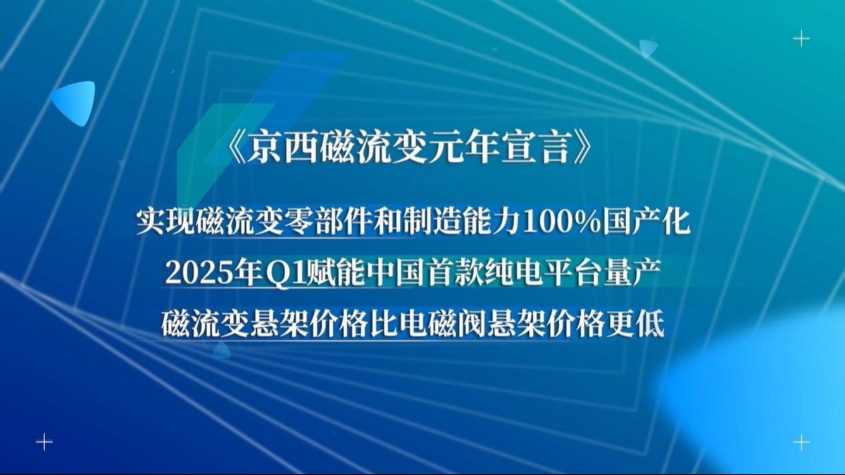 开启磁流变元年——京西集团第四代MagneRide®磁流变悬架国产