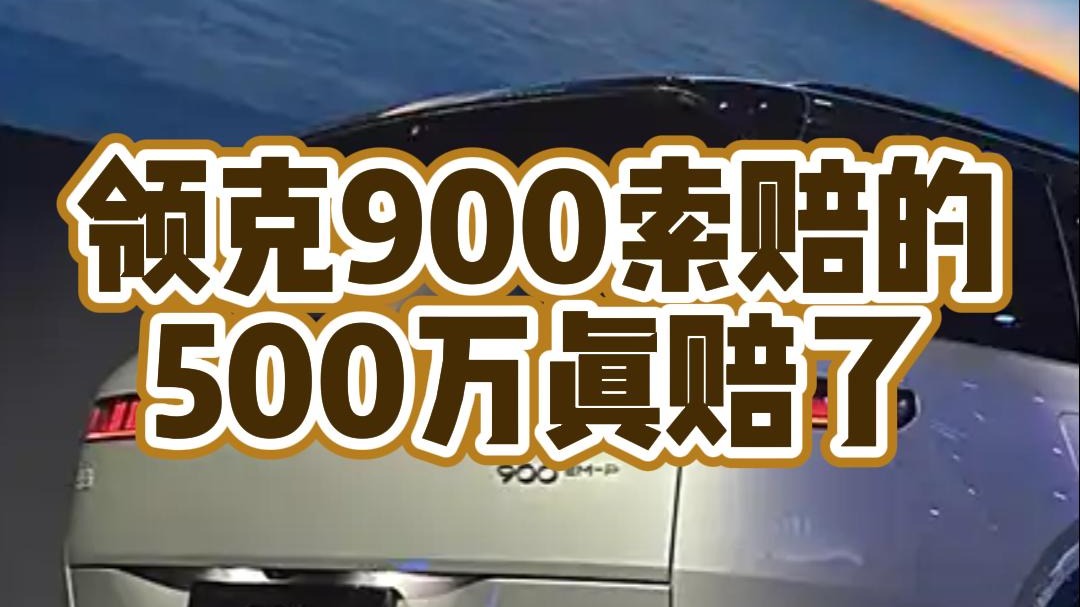 领克汽车索赔的500万真赔了