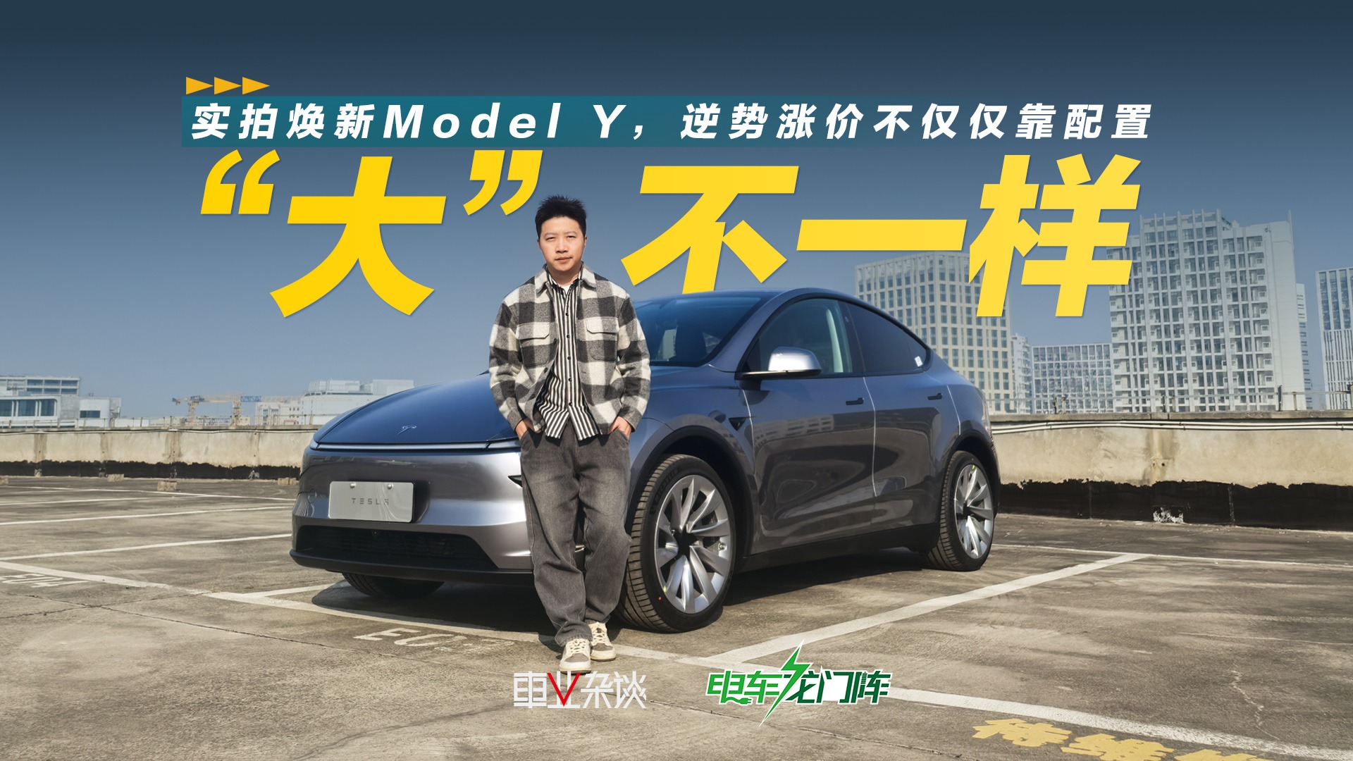 实拍焕新Model Y，配置升级是逆势涨价的底气？