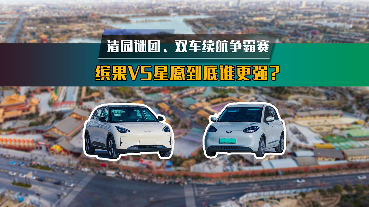 清园谜团：双车续航争霸，缤果VS星愿到底谁更强？（上）