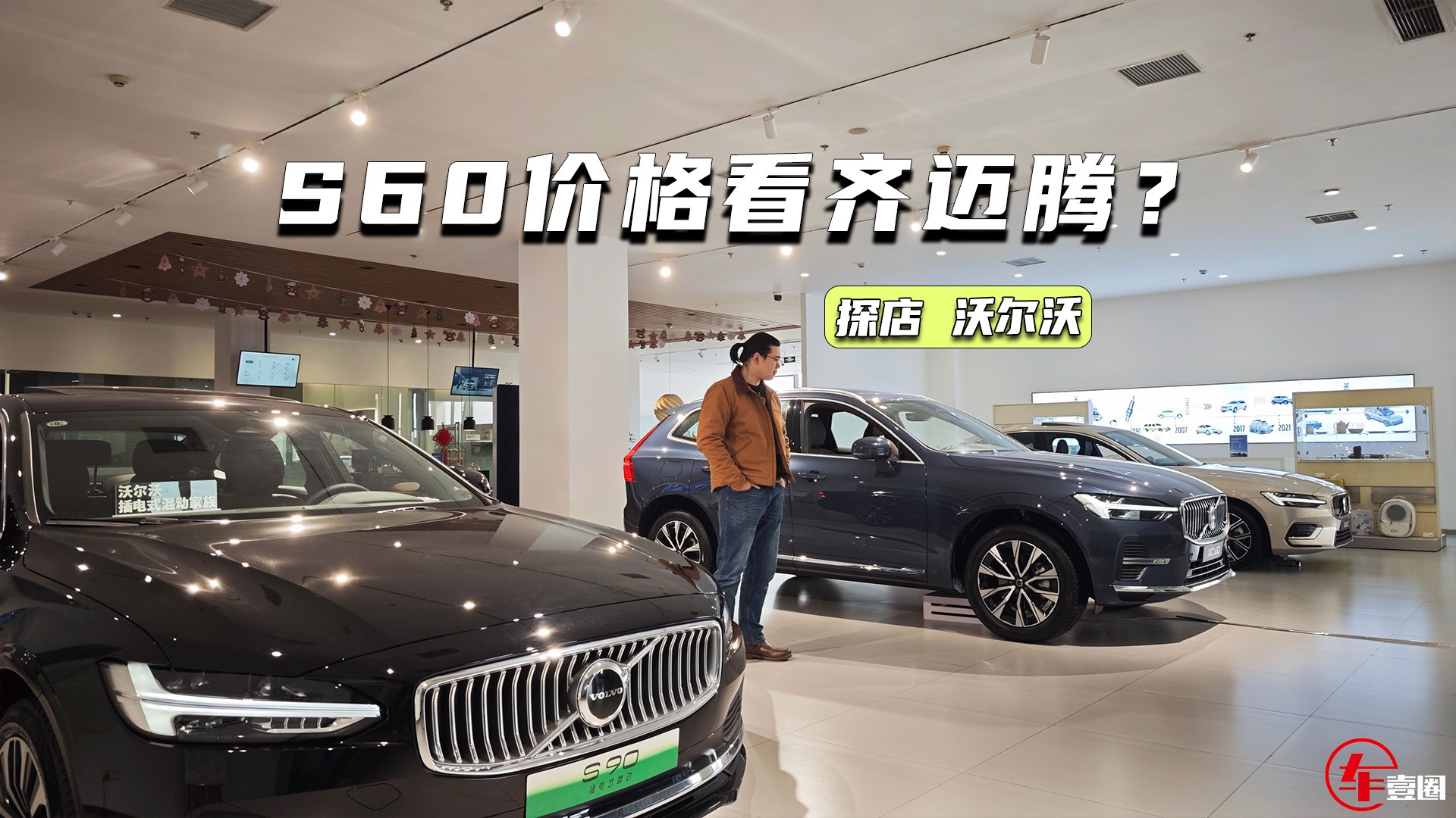 S60卖迈腾价！探店沃尔沃：XC90低至40万元级，比奔驰GLC更值