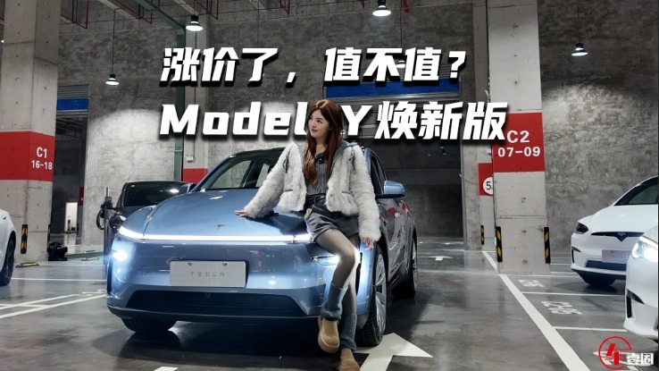 涨价了值不值？体验Model Y焕新版，这些升级点很到位