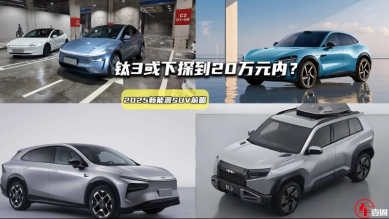 2025新能源SUV：Model Y焕新版太丑？钛3或下探到20万元内？