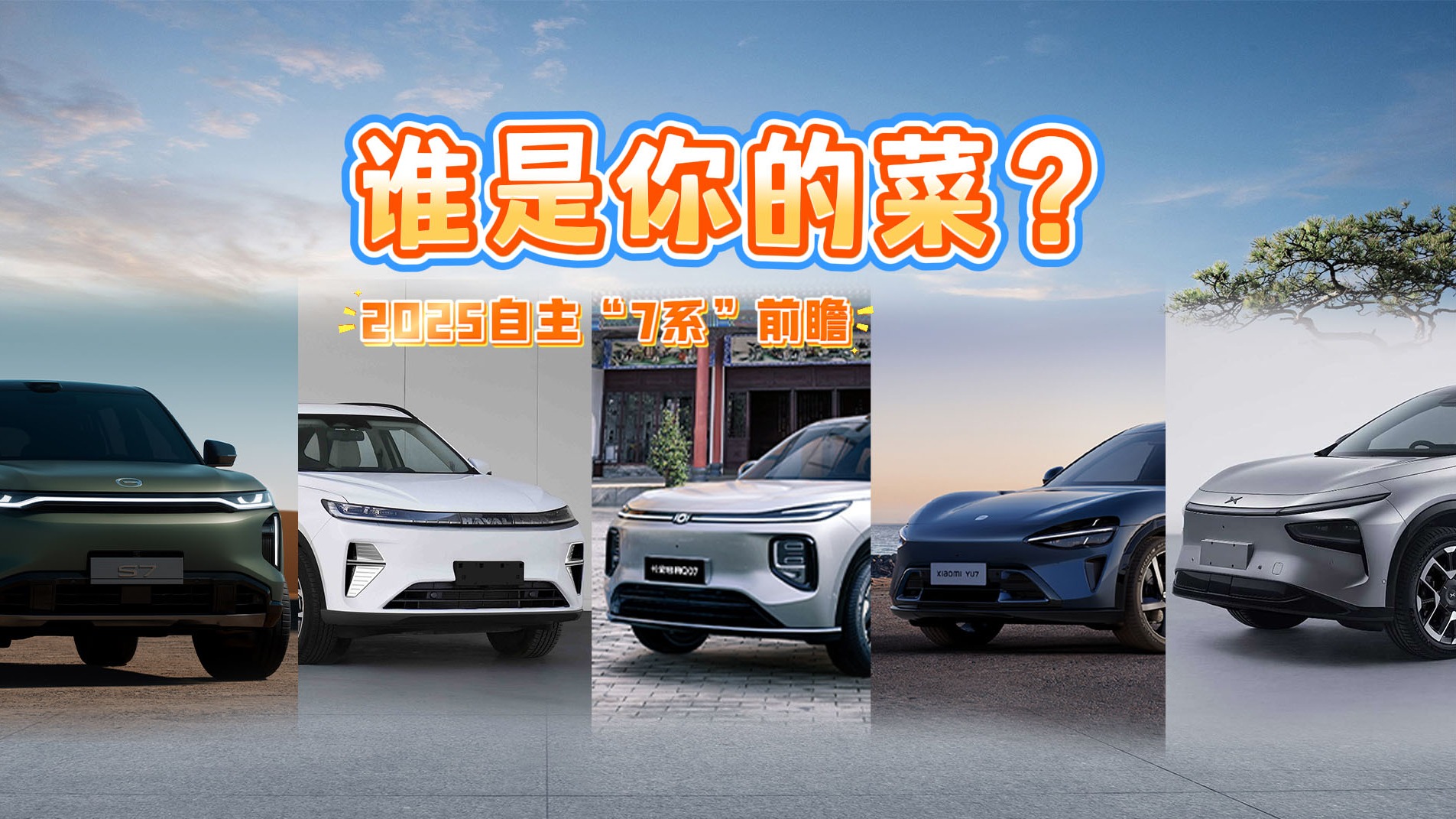 2025新车丨名字都带“7”，这五款自主新车，谁是你的菜？