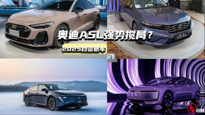 2025合资轿车：奥迪A5L强势搅局，全新雅阁诚意如何？