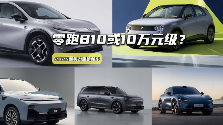 2025新势力新车丨零跑B10或10万元级，问界M8给理想上强度