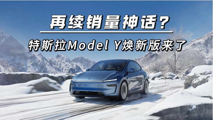 再续销量神话？特斯拉Model Y焕新版来了