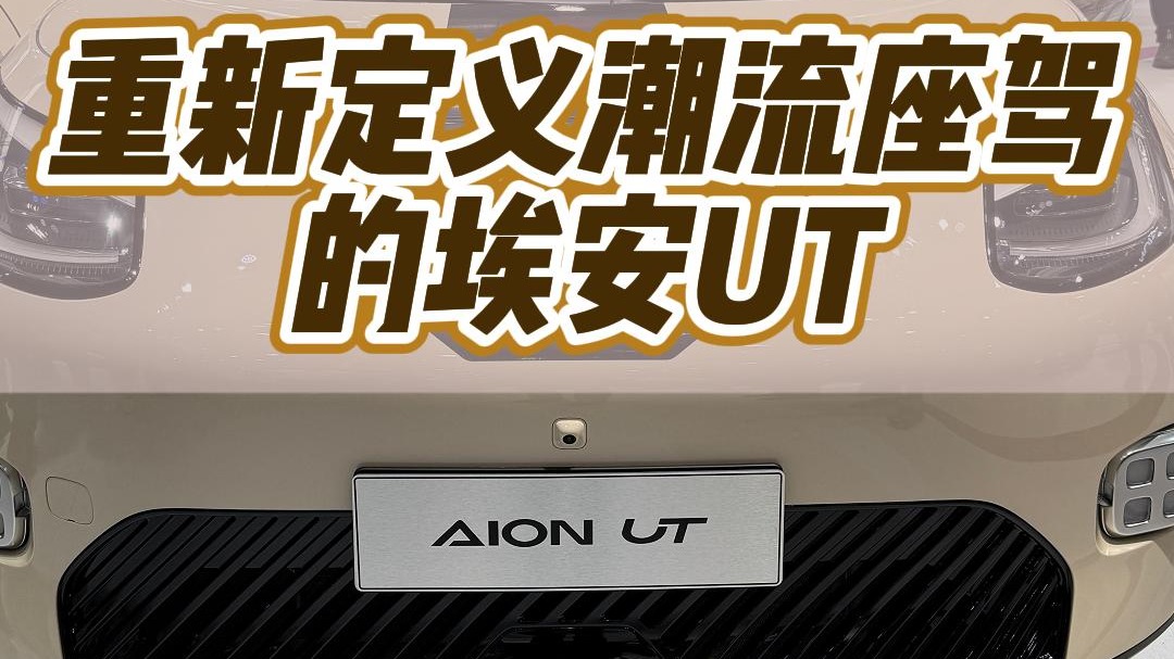 重新定义潮流座驾的埃安UT