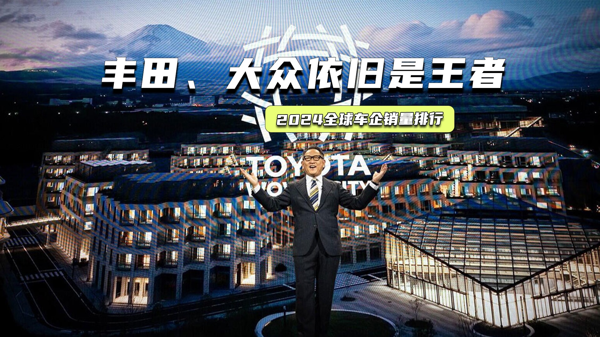 2024全球车企销量：丰田第一无悬念，两家中国车企进前十