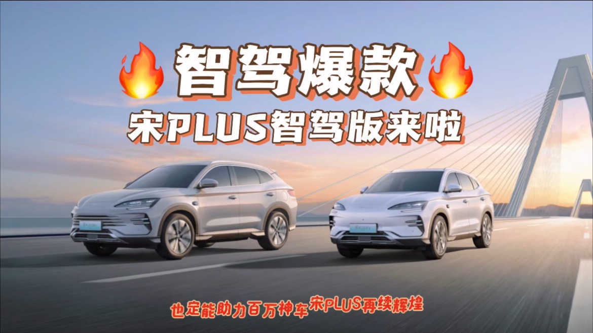 大家都在等的“智驾爆款”宋PLUS智驾版来啦！13.58万元起实力均衡再无敌手
