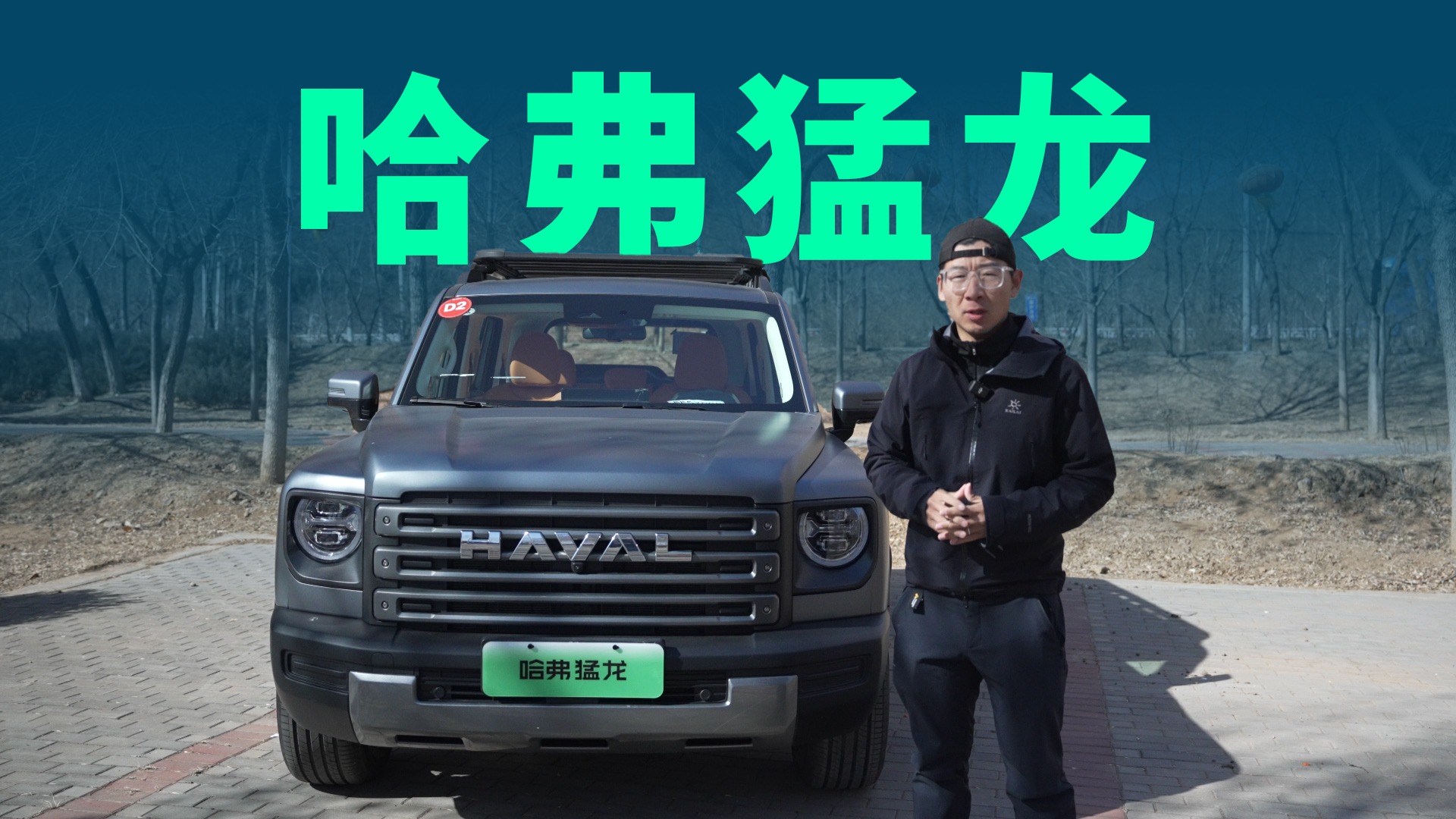 【视频】15万级的方盒子SUV，哈弗猛龙到底什么水平？