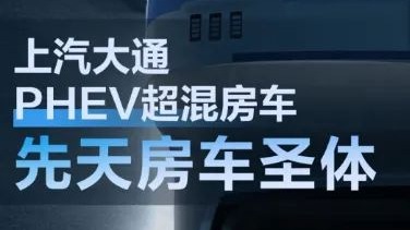 上汽大通MAXUS V90 PHEV房车即将上市