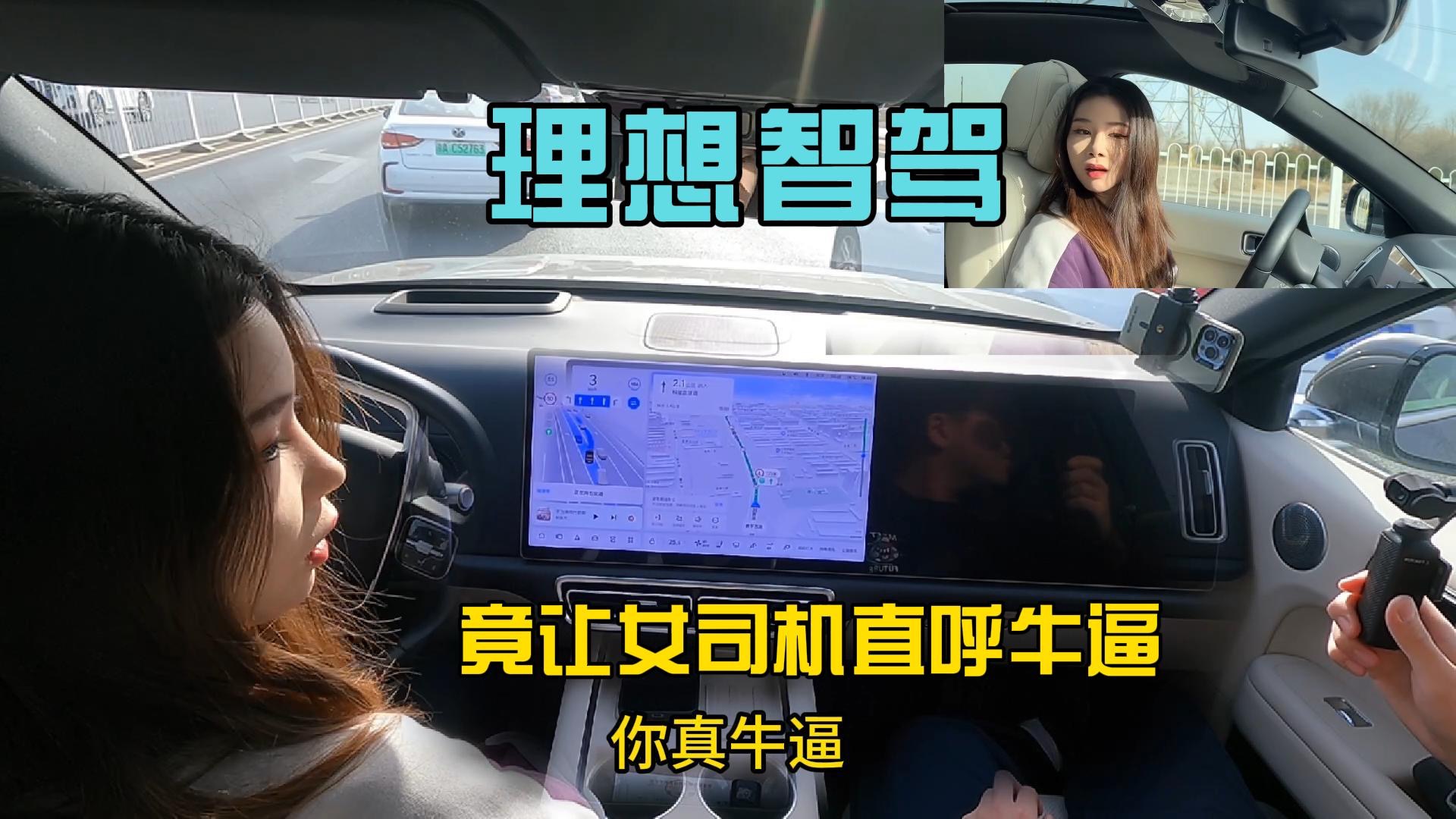 【短视频】带女司机体验理想L6智驾，状况百出，能否顺利行驶到目的地？