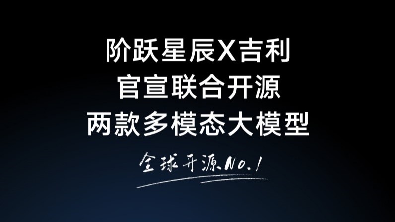 阶跃星辰与吉利宣布联合开源两款多模态大模型