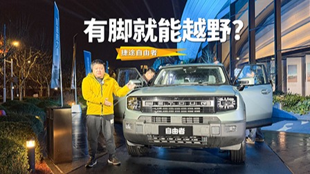 捷途自由者预售价12.99万起，年轻人的第一台方盒子越野车
