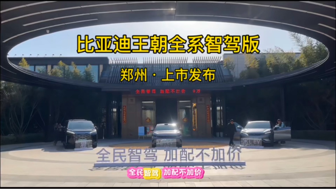 全民智驾时代正式启航！比亚迪王朝智驾车型齐亮相！