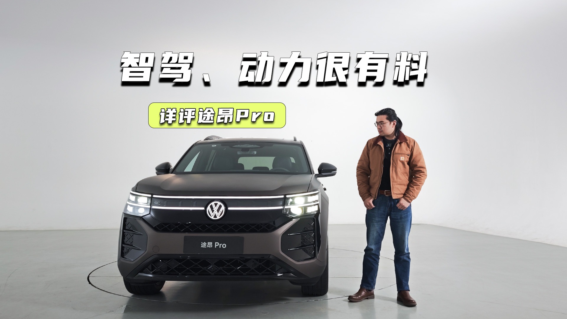 详评途昂Pro：设计、空间是前菜，智驾、动力更有料