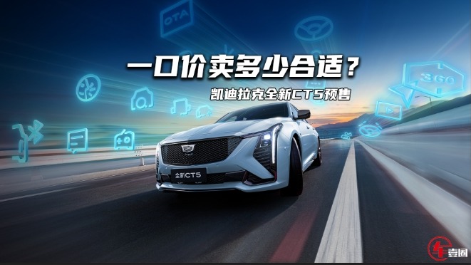 一口价卖多少合适？全新CT5：后驱高功率2.0T，带电磁悬架