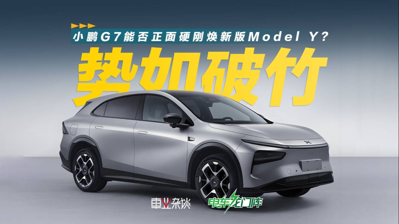 小鹏G7能否在25万元级市场正面硬刚焕新版Model Y？