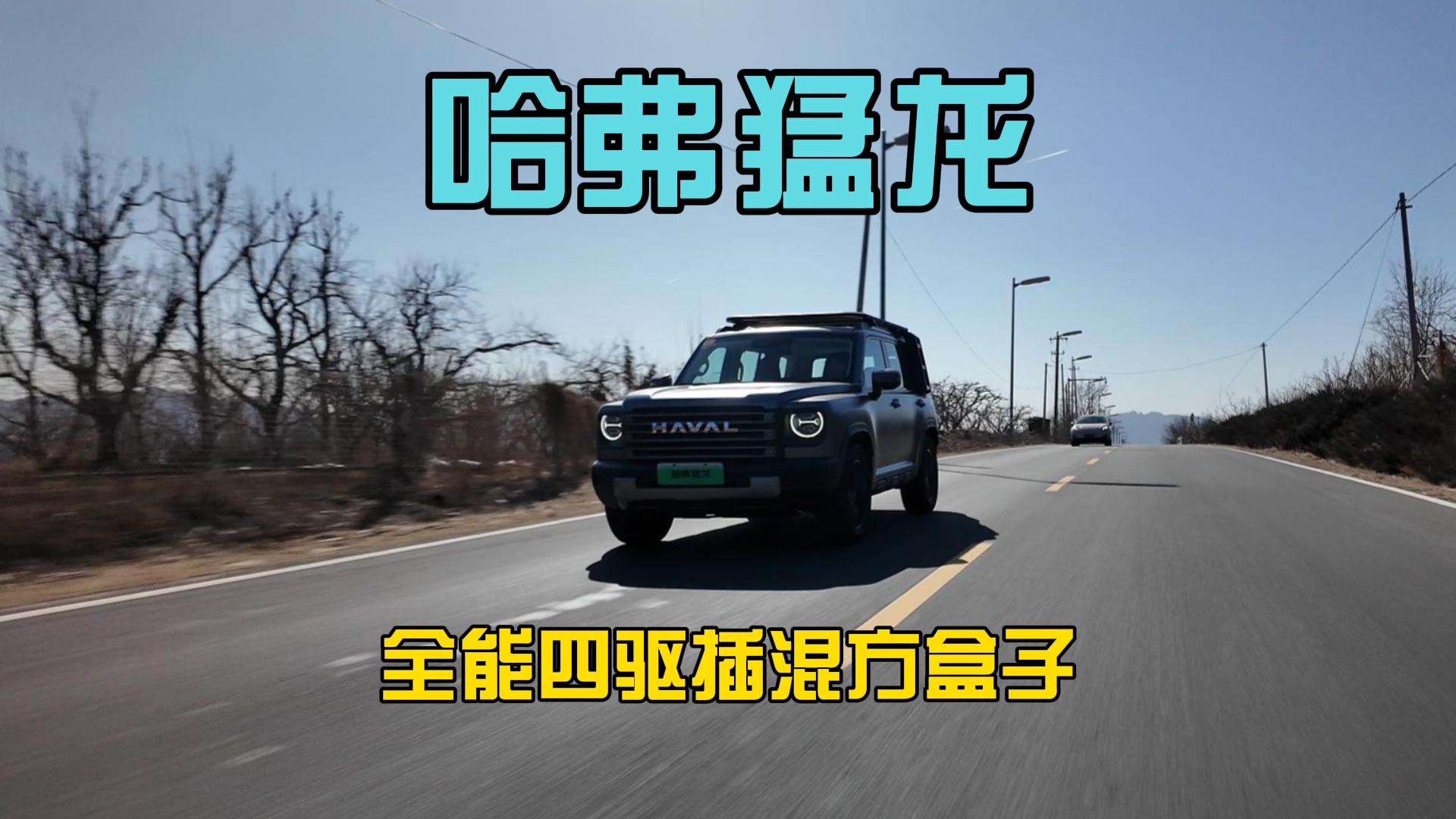 【视频】最长145km纯电续航，全系标配四驱，哈弗猛龙综合实力很强吗？